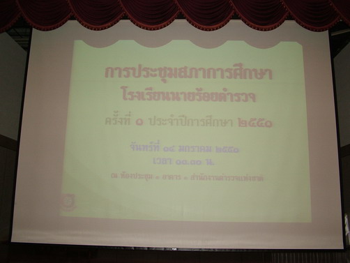 การประชุมสภาการศึกษาโรงเรียนนายร้อยตำรวจ ครั้งที่ 1 ประจำปีการศึกษา 2551