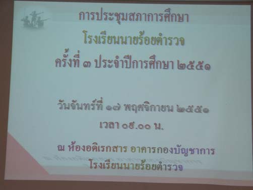 การประชุมสภาการศึกษาโรงเรียนนายร้อยตำรวจ ครั้งที่ 3 ประจำปีการศึกษา 2551