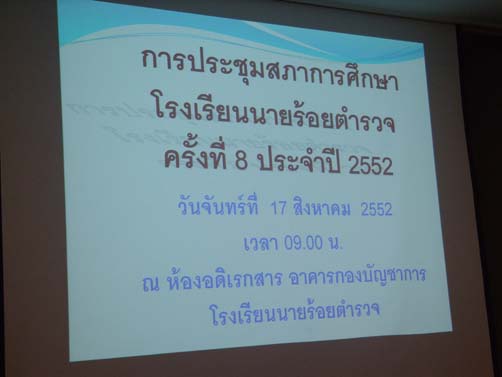 การประชุมสภาการศึกษาโรงเรียนนายร้อยตำรวจ ครั้งที่ 8/2552