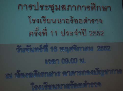 การประชุมสภาการศึกษาโรงเรียนนายร้อยตำรวจ ครั้งที่ 11/2552