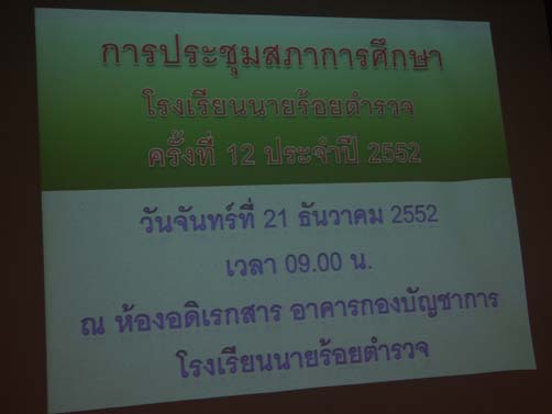 การประชุมสภาการศึกษาโรงเรียนนายร้อยตำรวจ ครั้งที่ 12/2552