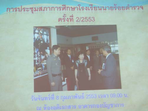 การประชุมสภาการศึกษาโรงเรียนนายร้อยตำรวจ ครั้งที่ 2/2553