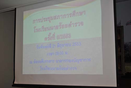 การประชุมสภาการศึกษาโรงเรียนนายร้อยตำรวจ ครั้งที่ 6/2553