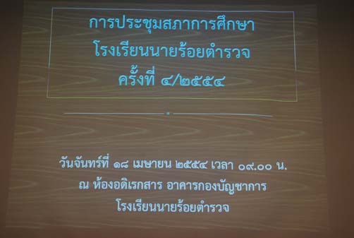 การประชุมสภาการศึกษาโรงเรียนนายร้อยตำรวจ ครั้งที่ 4/2554