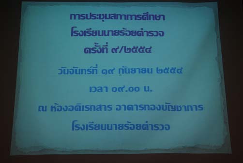 การประชุมสภาการศึกษาโรงเรียนนายร้อยตำรวจ ครั้งที่ 9/2554