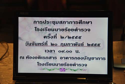 การประชุมสภาการศึกษาโรงเรียนนายร้อยตำรวจ ครั้งที่ 2/2555