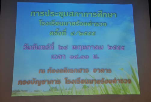 การประชุมสภาการศึกษาโรงเรียนนายร้อยตำรวจ ครั้งที่ 4/2555