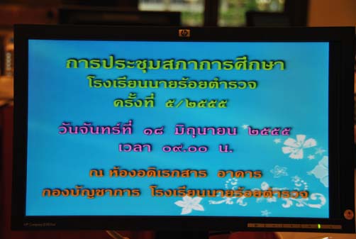 การประชุมสภาการศึกษาโรงเรียนนายร้อยตำรวจ ครั้งที่ 5/2555