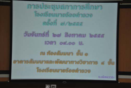 การประชุมสภาการศึกษาโรงเรียนนายร้อยตำรวจ ครั้งที่ 7/2555