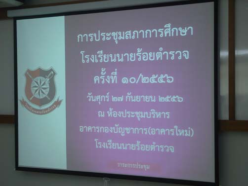 การประชุมสภาการศึกษาโรงเรียนนายร้อยตำรวจ ครั้งที่ 10/2556