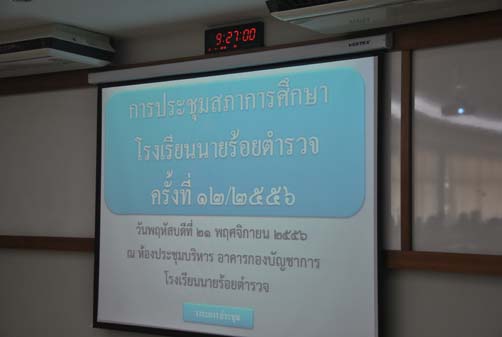 การประชุมสภาการศึกษาโรงเรียนนายร้อยตำรวจ ครั้งที่ 12/2556