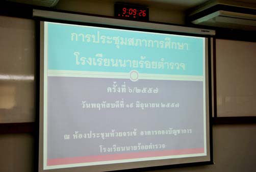 การประชุมสภาการศึกษาโรงเรียนนายร้อยตำรวจ ครั้งที่ 6/2557