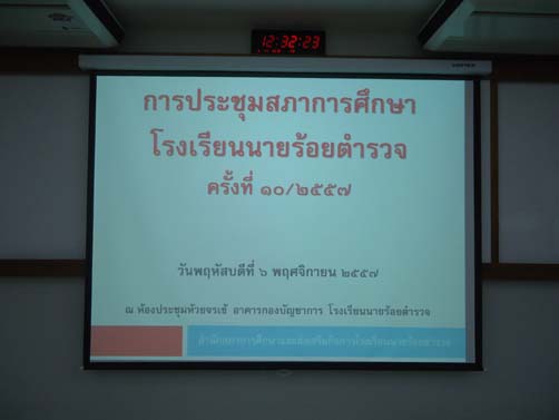 การประชุมสภาการศึกษาโรงเรียนนายร้อยตำรวจ ครั้งที่ 10/2557