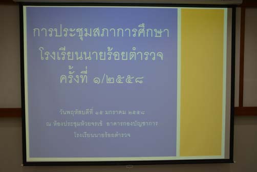 การประชุมสภาการศึกษาโรงเรียนนายร้อยตำรวจ ครั้งที่ 1/2558