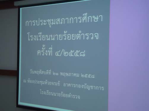 การประชุมสภาการศึกษาโรงเรียนนายร้อยตำรวจ ครั้งที่ 4/2558