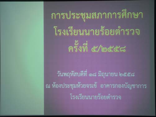 การประชุมสภาการศึกษาโรงเรียนนายร้อยตำรวจ ครั้งที่ 5/2558