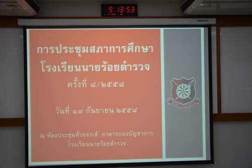 การประชุมสภาการศึกษาโรงเรียนนายร้อยตำรวจ ครั้งที่ 8/2558