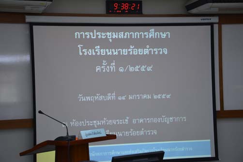 การประชุมสภาการศึกษาโรงเรียนนายร้อยตำรวจ ครั้งที่ 1/2559