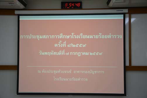 การประชุมสภาการศึกษาโรงเรียนนายร้อยตำรวจ ครั้งที่ 4/2559