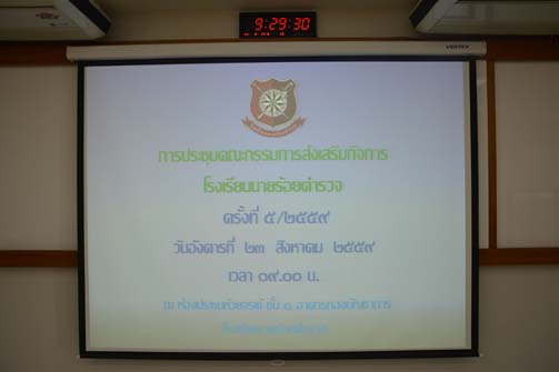 ภาพการประชุมคณะกรรมการส่งเสริมกิจการ รร.นรต. ครั้งที่ 5/2559