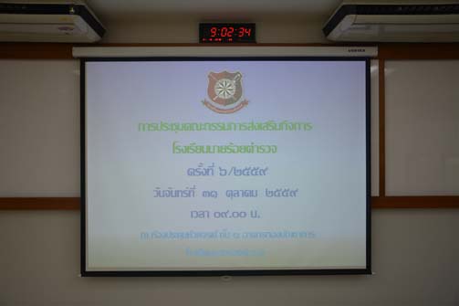 ภาพการประชุมคณะกรรมการส่งเสริมกิจการ รร.นรต. ครั้งที่ 6/2559