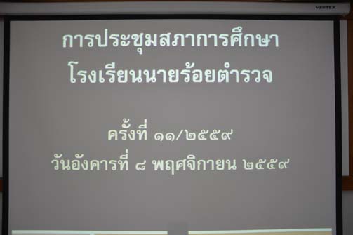 การประชุมสภาการศึกษาโรงเรียนนายร้อยตำรวจ ครั้งที่ 11/2559