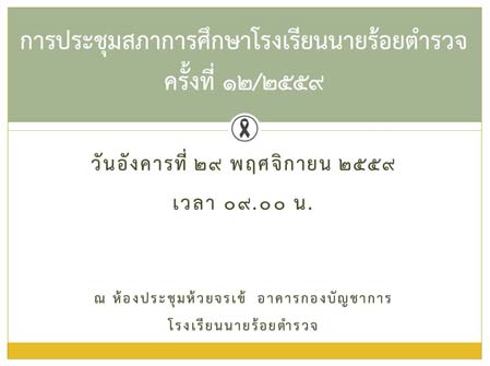 การประชุมสภาการศึกษาโรงเรียนนายร้อยตำรวจ ครั้งที่ 12/2559