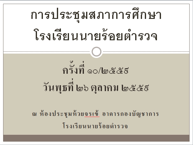 การประชุมสภาการศึกษาโรงเรียนนายร้อยตำรวจ ครั้งที่ 10/2559