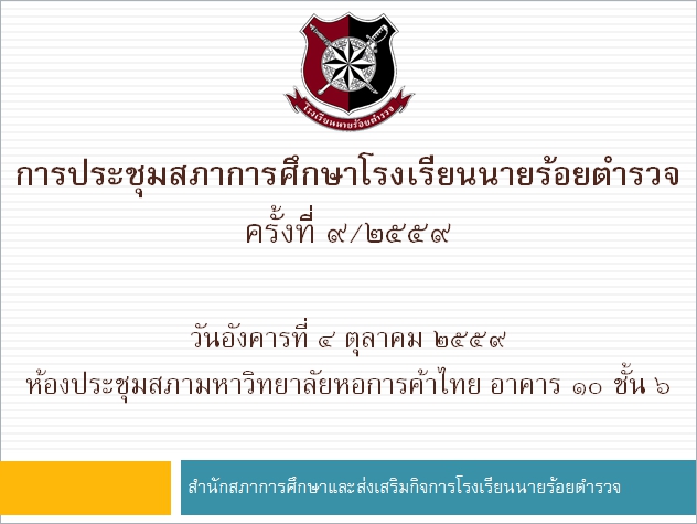 การประชุมสภาการศึกษาโรงเรียนนายร้อยตำรวจ ครั้งที่ 9/2559