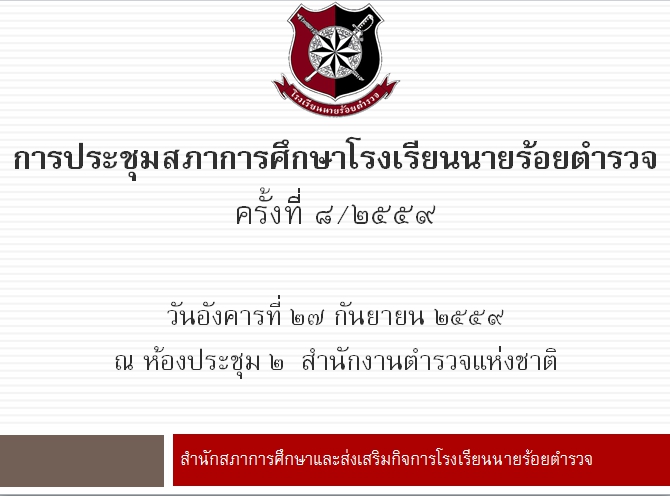 การประชุมสภาการศึกษาโรงเรียนนายร้อยตำรวจ ครั้งที่ 8/2559