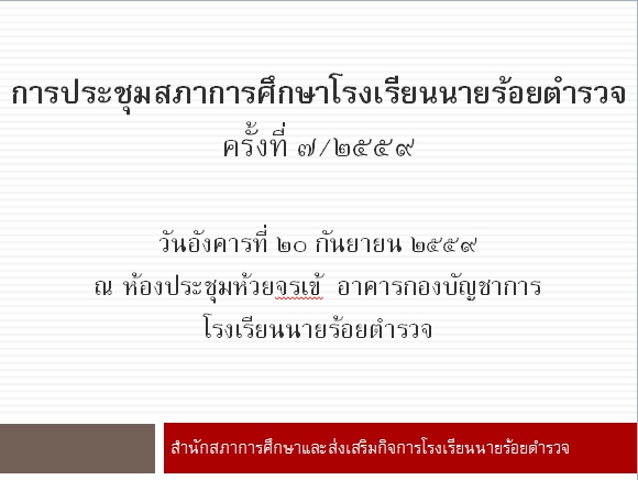 การประชุมสภาการศึกษาโรงเรียนนายร้อยตำรวจ ครั้งที่ 7/2559