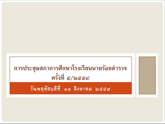 การประชุมสภาการศึกษาโรงเรียนนายร้อยตำรวจ ครั้งที่ 5/2559