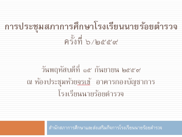 การประชุมสภาการศึกษาโรงเรียนนายร้อยตำรวจ ครั้งที่ 6/2559