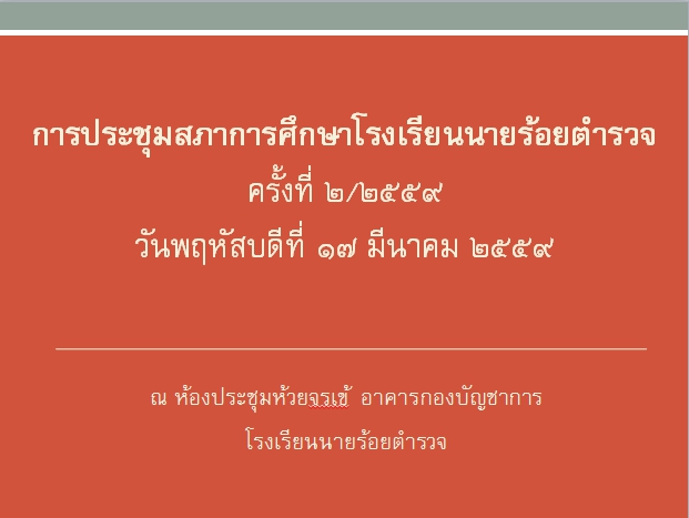 การประชุมสภาการศึกษาโรงเรียนนายร้อยตำรวจ ครั้งที่ 2/2559