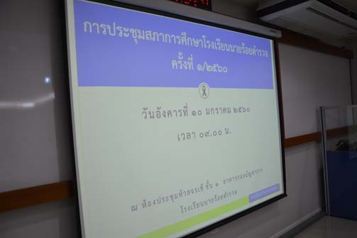 การประชุมสภาการศึกษาโรงเรียนนายร้อยตำรวจ ครั้งที่ 1/2560