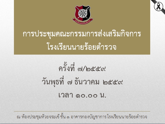 ภาพการประชุมคณะกรรมการส่งเสริมกิจการ รร.นรต. ครั้งที่ 7/2559