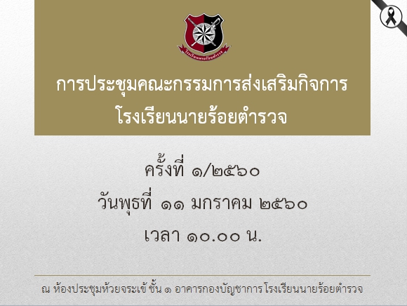 ภาพการประชุมคณะกรรมการส่งเสริมกิจการ รร.นรต. ครั้งที่ 1/2560