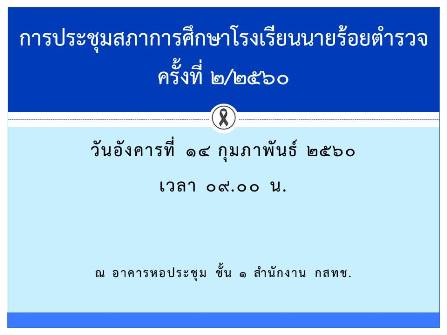 การประชุมสภาการศึกษาโรงเรียนนายร้อยตำรวจ ครั้งที่ 2/2560