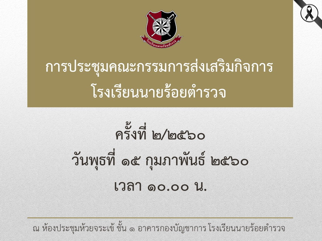 ภาพการประชุมคณะกรรมการส่งเสริมกิจการ รร.นรต. ครั้งที่ 2/2560