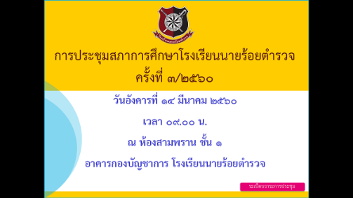 ภาพการประชุมสภาการศึกษาโรงเรียนนายร้อยตำรวจ ครั้งที่ 3/2560