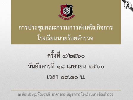 ภาพการประชุมคณะกรรมการส่งเสริมกิจการ รร.นรต. ครั้งที่ 4/2560