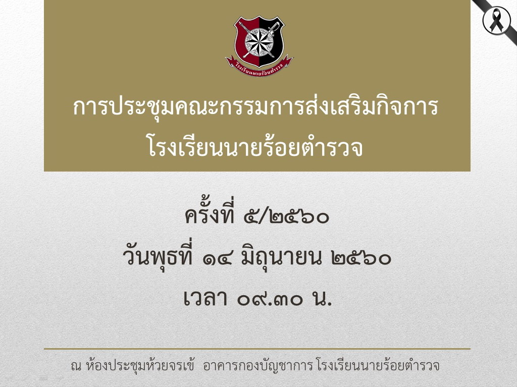 ภาพการประชุมคณะกรรมการส่งเสริมกิจการ รร.นรต. ครั้งที่ 5/2560