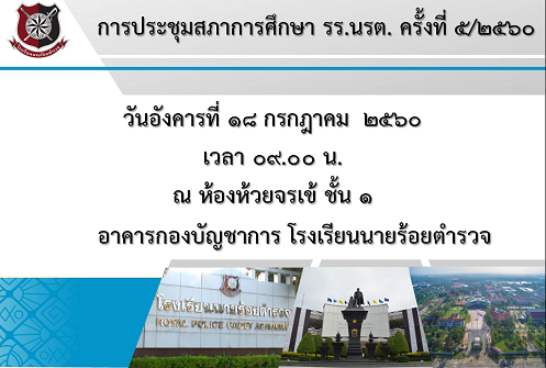 การประชุมสภาการศึกษาโรงเรียนนายร้อยตำรวจ ครั้งที่ 5/2560