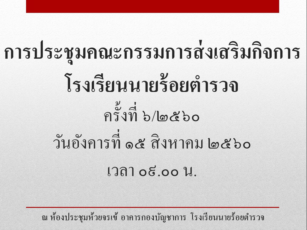 ภาพการประชุมคณะกรรมการส่งเสริมกิจการ รร.นรต. ครั้งที่ 6/2560