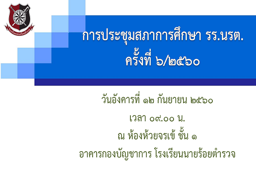 การประชุมสภาการศึกษาโรงเรียนนายร้อยตำรวจ ครั้งที่ 6/2560