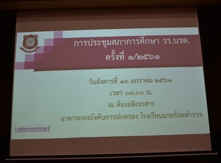 การประชุมสภาการศึกษาโรงเรียนนายร้อยตำรวจ ครั้งที่ 1/2561