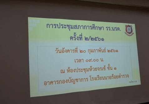 การประชุมสภาการศึกษาโรงเรียนนายร้อยตำรวจ ครั้งที่ 2/2561