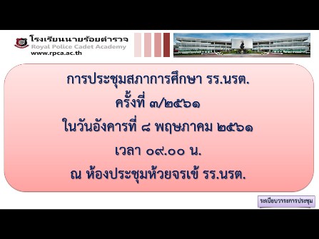 การประชุมสภาการศึกษาโรงเรียนนายร้อยตำรวจ ครั้งที่ 3/2561