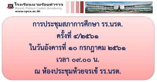 การประชุมสภาการศึกษาโรงเรียนนายร้อยตำรวจ ครั้งที่ 4/2561