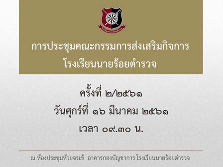 ภาพการประชุมคณะกรรมการส่งเสริมกิจการ รร.นรต. ครั้งที่ 2/2561